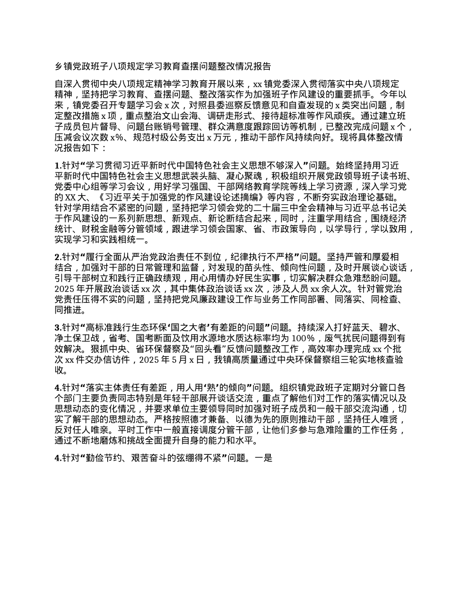 乡镇X政班子XXXX学习教育查摆问题整改情况报告.docx_第1页