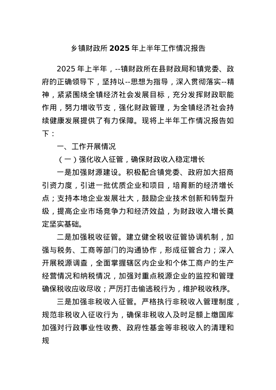 乡镇财政所2025年上半年工作情况报告.docx_第1页
