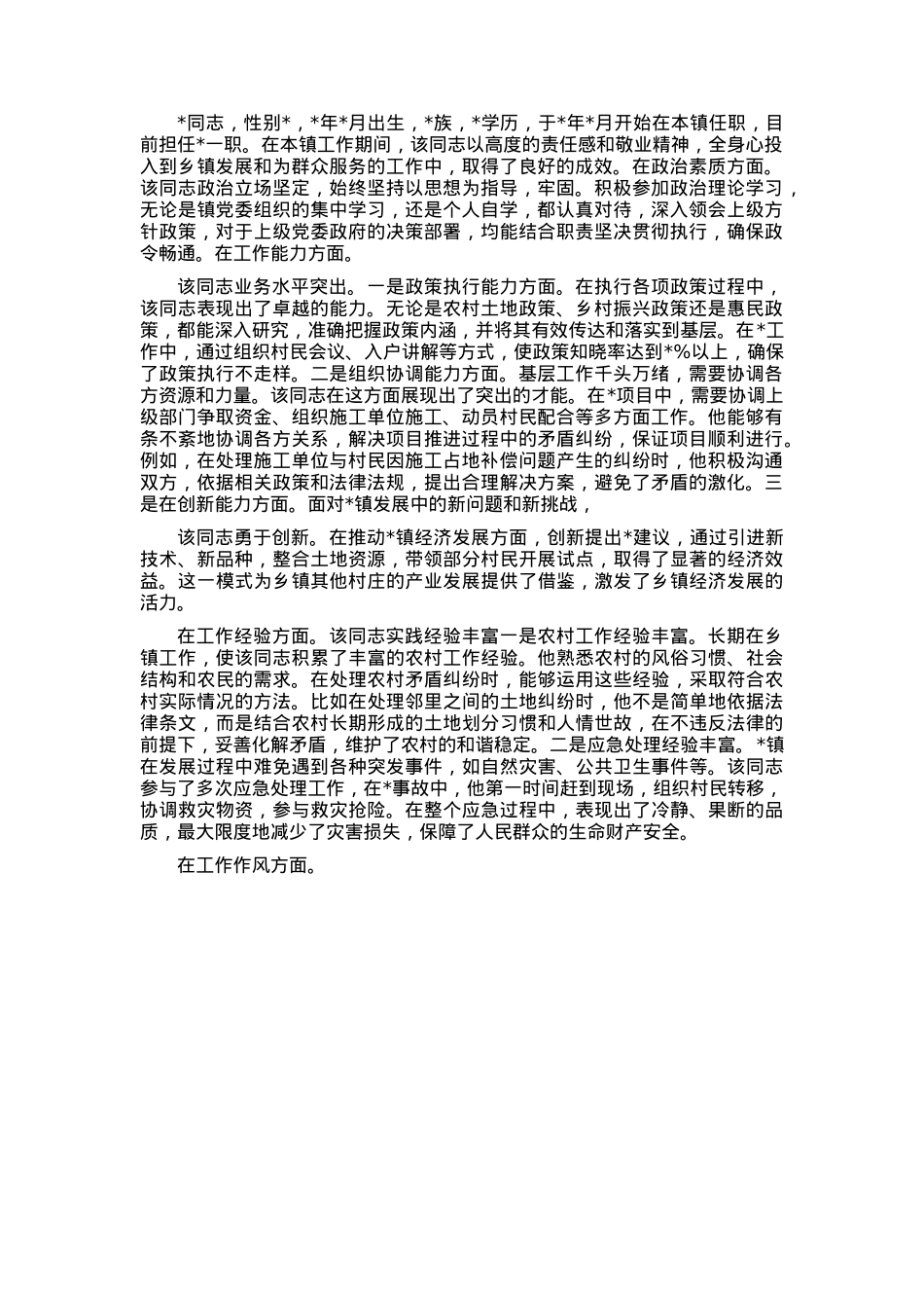 乡镇干部2024年现实表现材料(1).docx_第1页