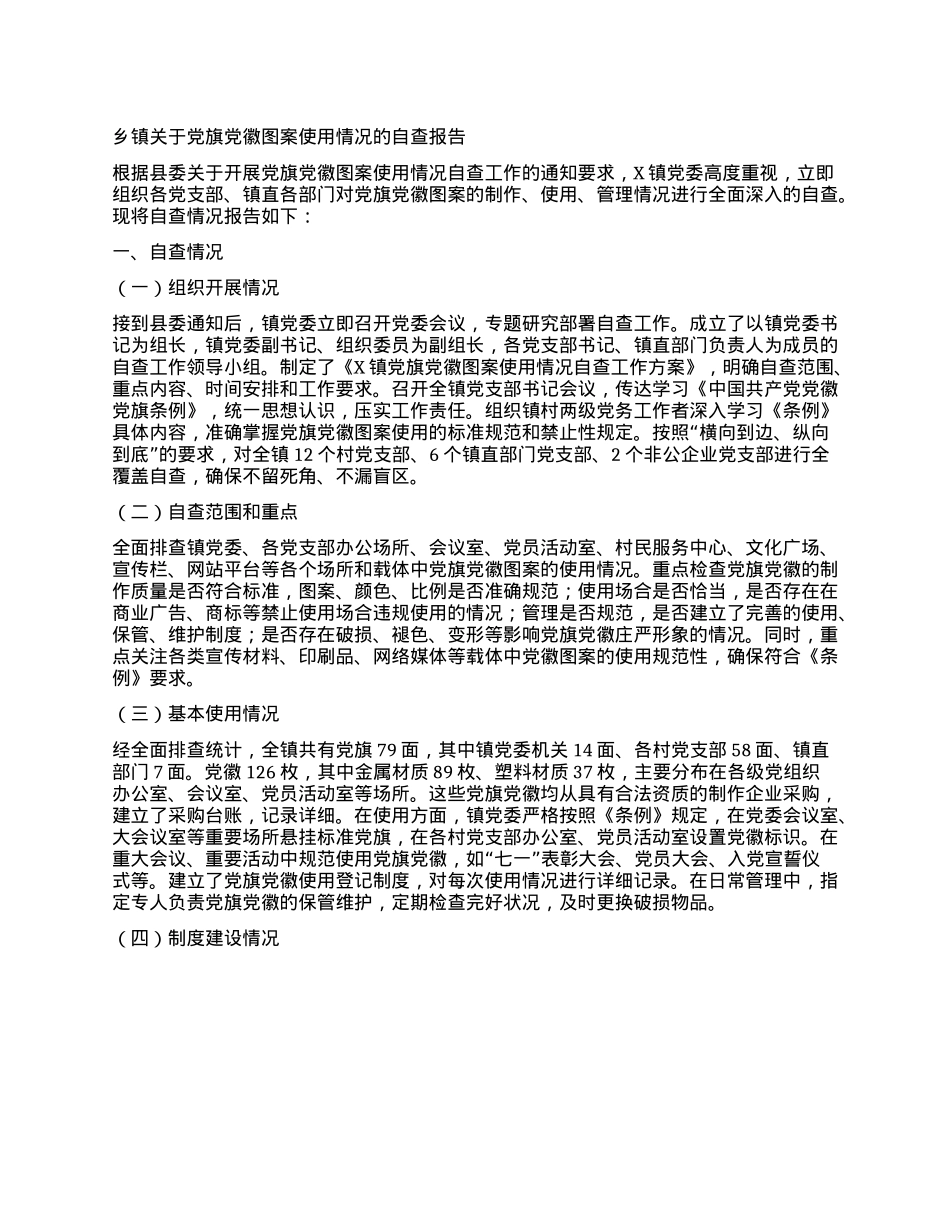 乡镇关于X旗X徽图案使用情况的自查报告.docx_第1页
