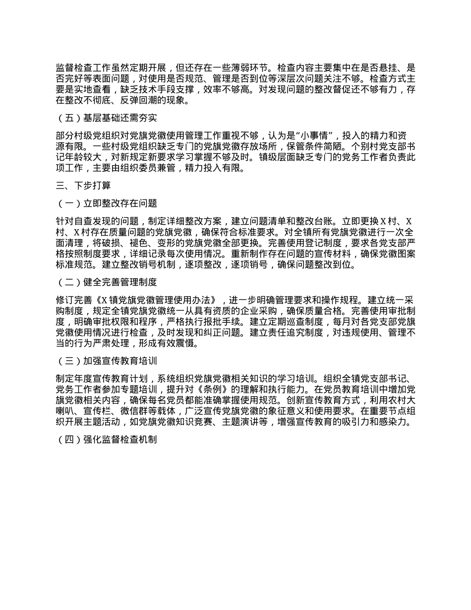 乡镇关于X旗X徽图案使用情况的自查报告.docx_第3页