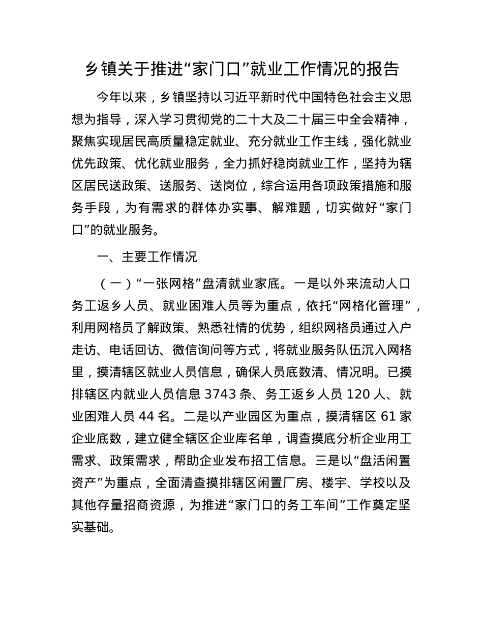 乡镇关于推进“家门口”就业工作情况的报告.docx_第1页