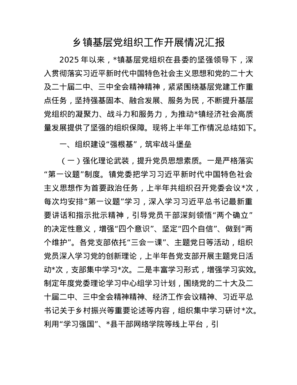 乡镇基层X组织工作开展情况汇报.docx_第1页