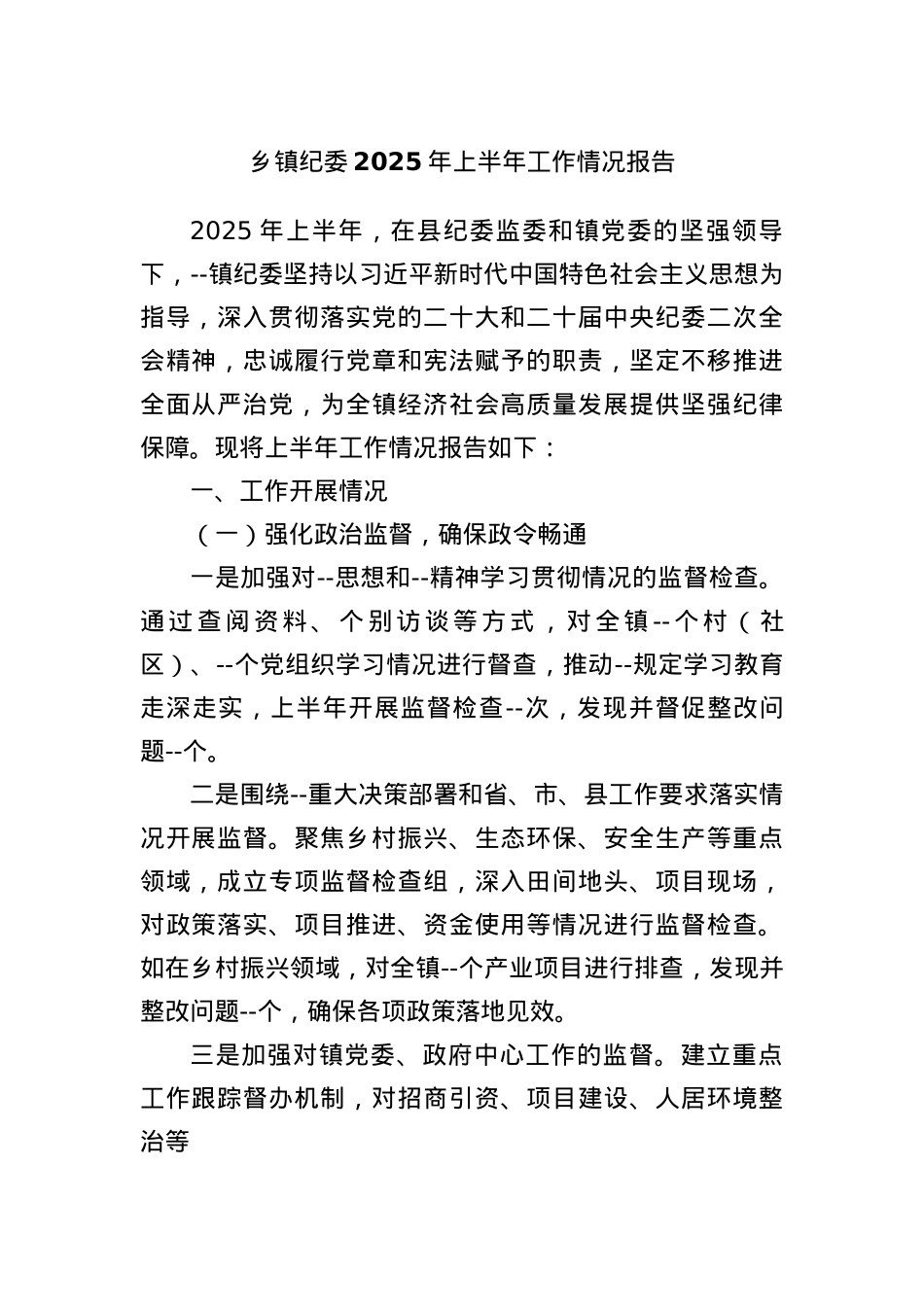 乡镇纪委2025年上半年工作情况报告.docx_第1页