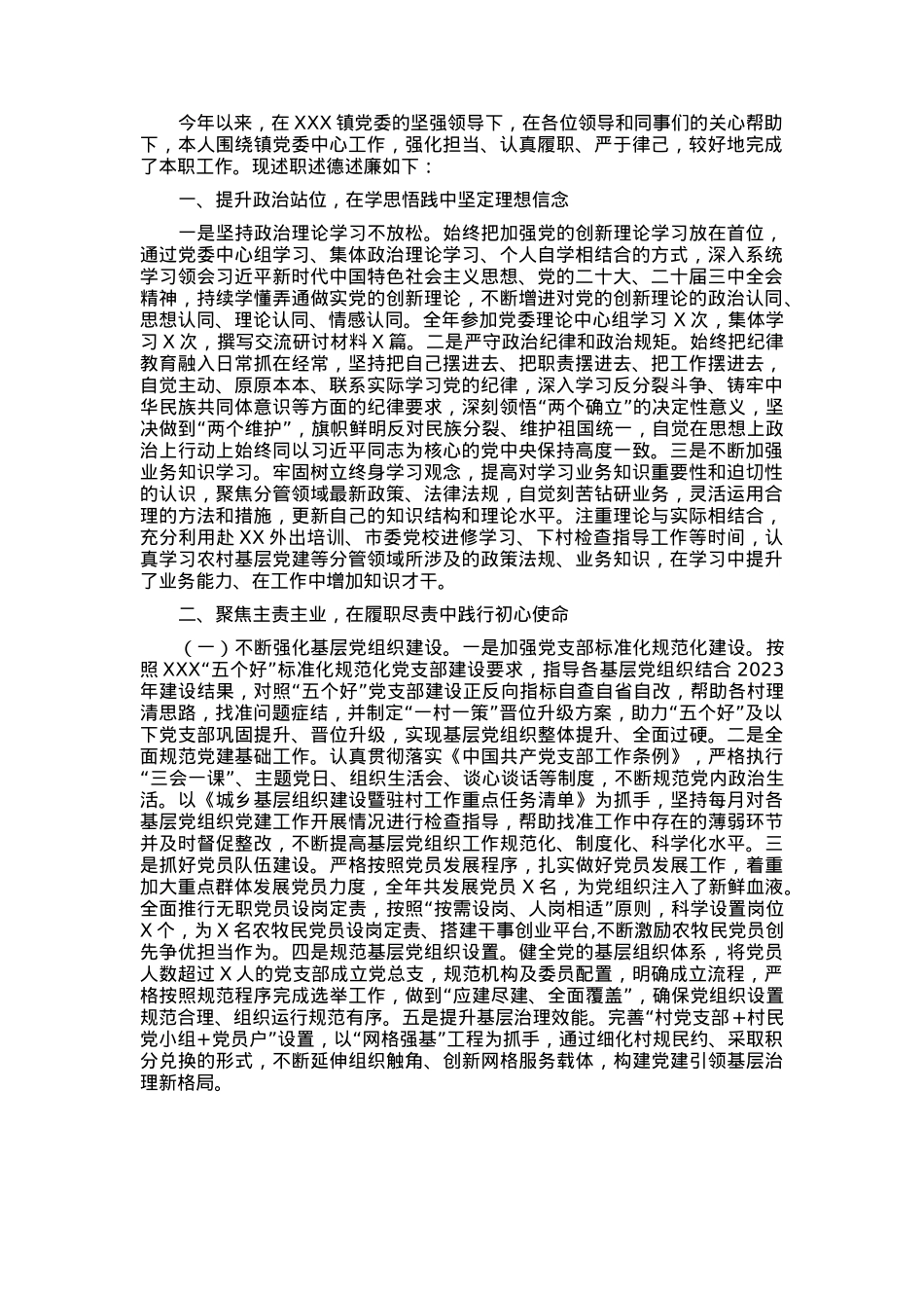 乡镇领导干部述职述德述廉报告.docx_第1页