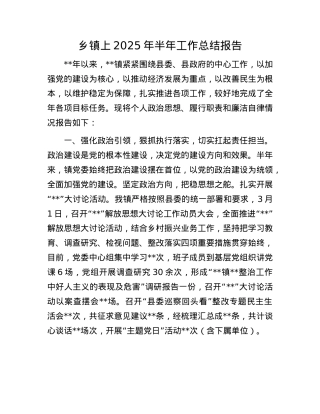 乡镇上2025年半年工作总结报告.docx