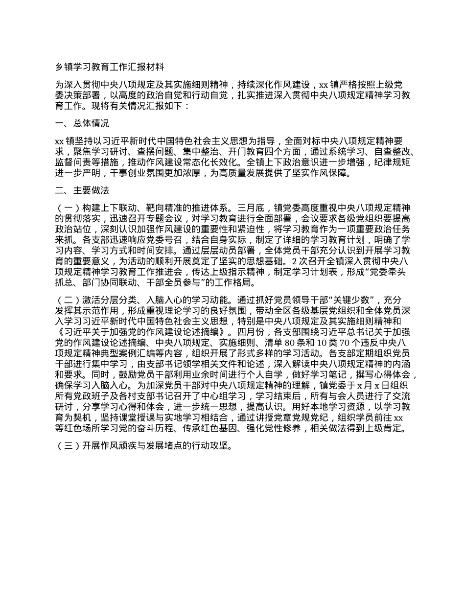 乡镇学习教育工作汇报材料.docx_第1页