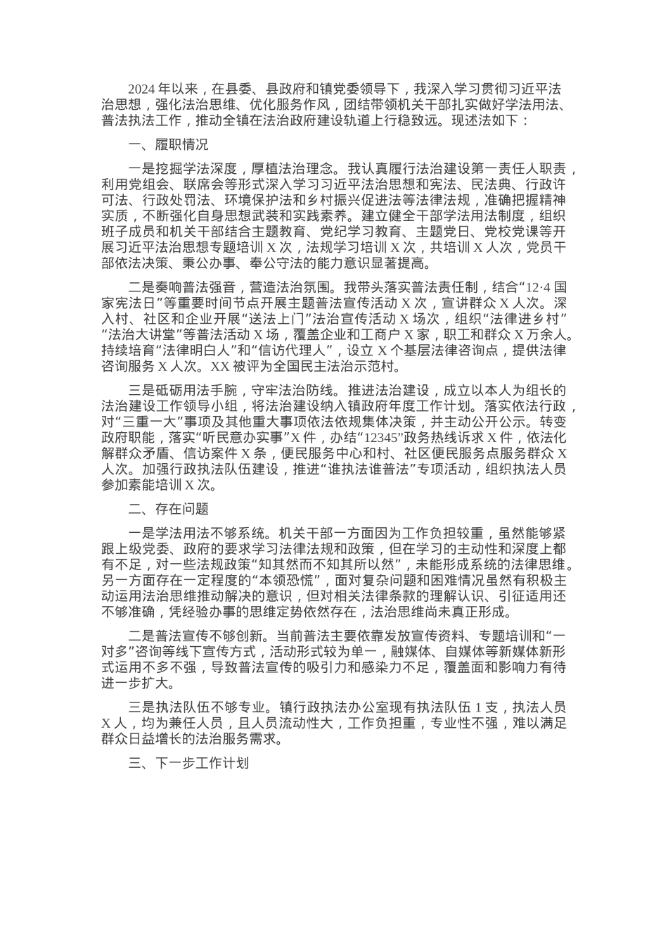 乡镇长2024年度述法报告.docx_第1页
