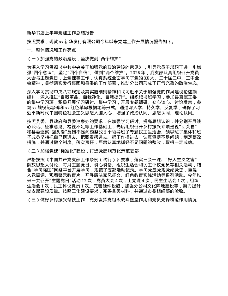 新华书店上半年X建工作总结报告.docx_第1页