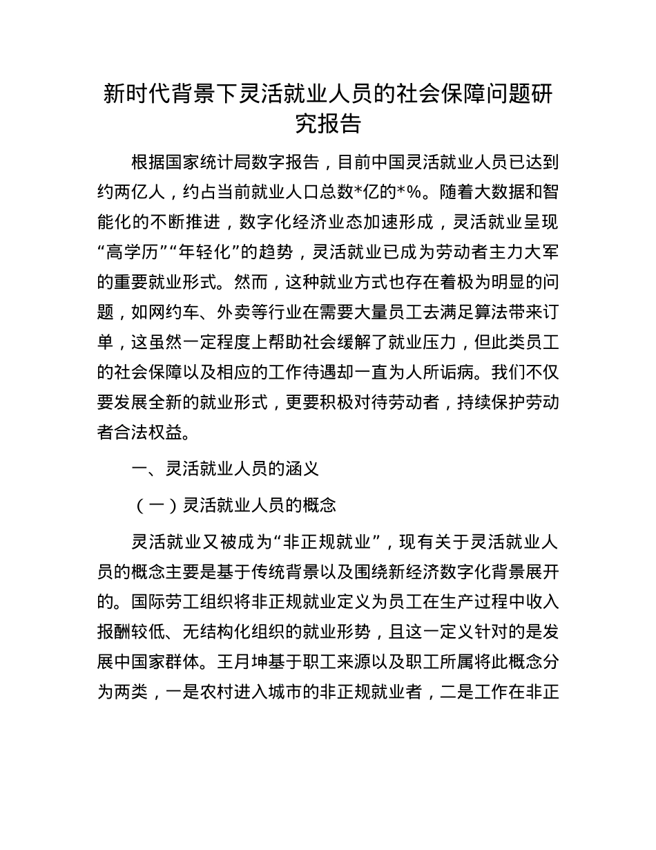 新时代背景下灵活就业人员的社会保障问题研究报告.docx_第1页