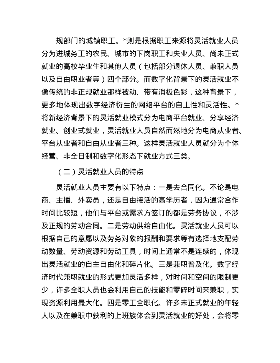 新时代背景下灵活就业人员的社会保障问题研究报告.docx_第2页