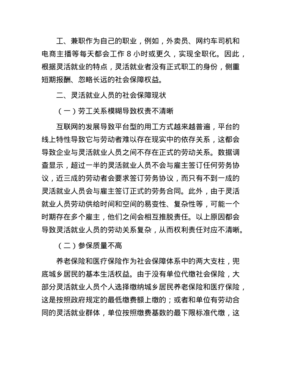 新时代背景下灵活就业人员的社会保障问题研究报告.docx_第3页