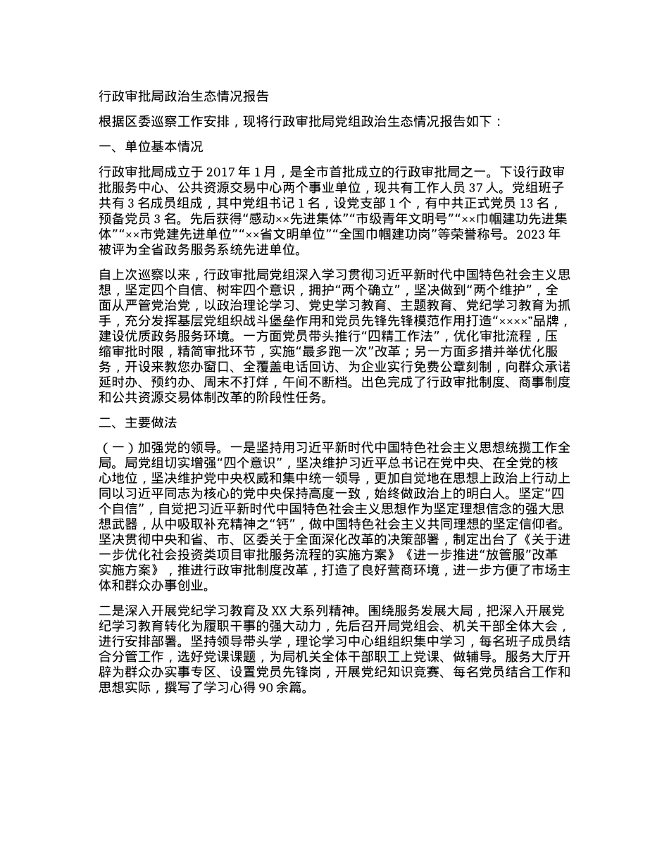行政审批局ZZ生态情况报告.docx_第1页