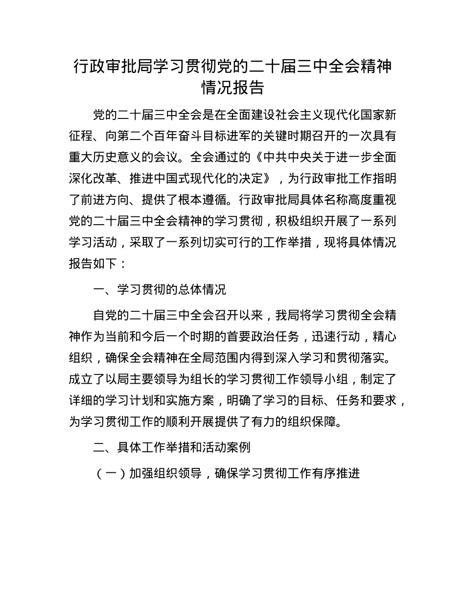行政审批局学习贯彻X的二十届三中全会精神情况报告.docx_第1页