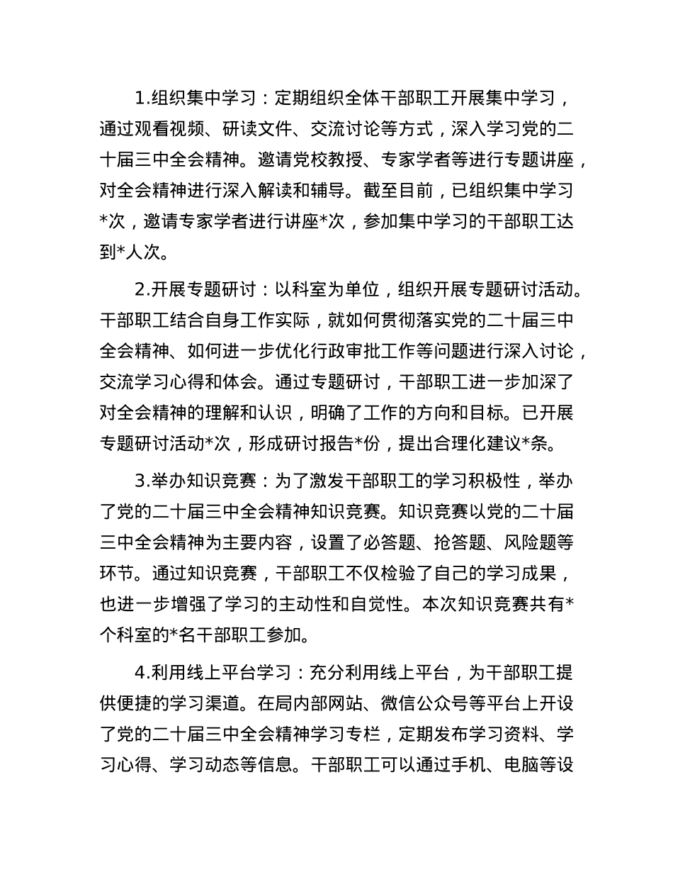 行政审批局学习贯彻X的二十届三中全会精神情况报告.docx_第3页