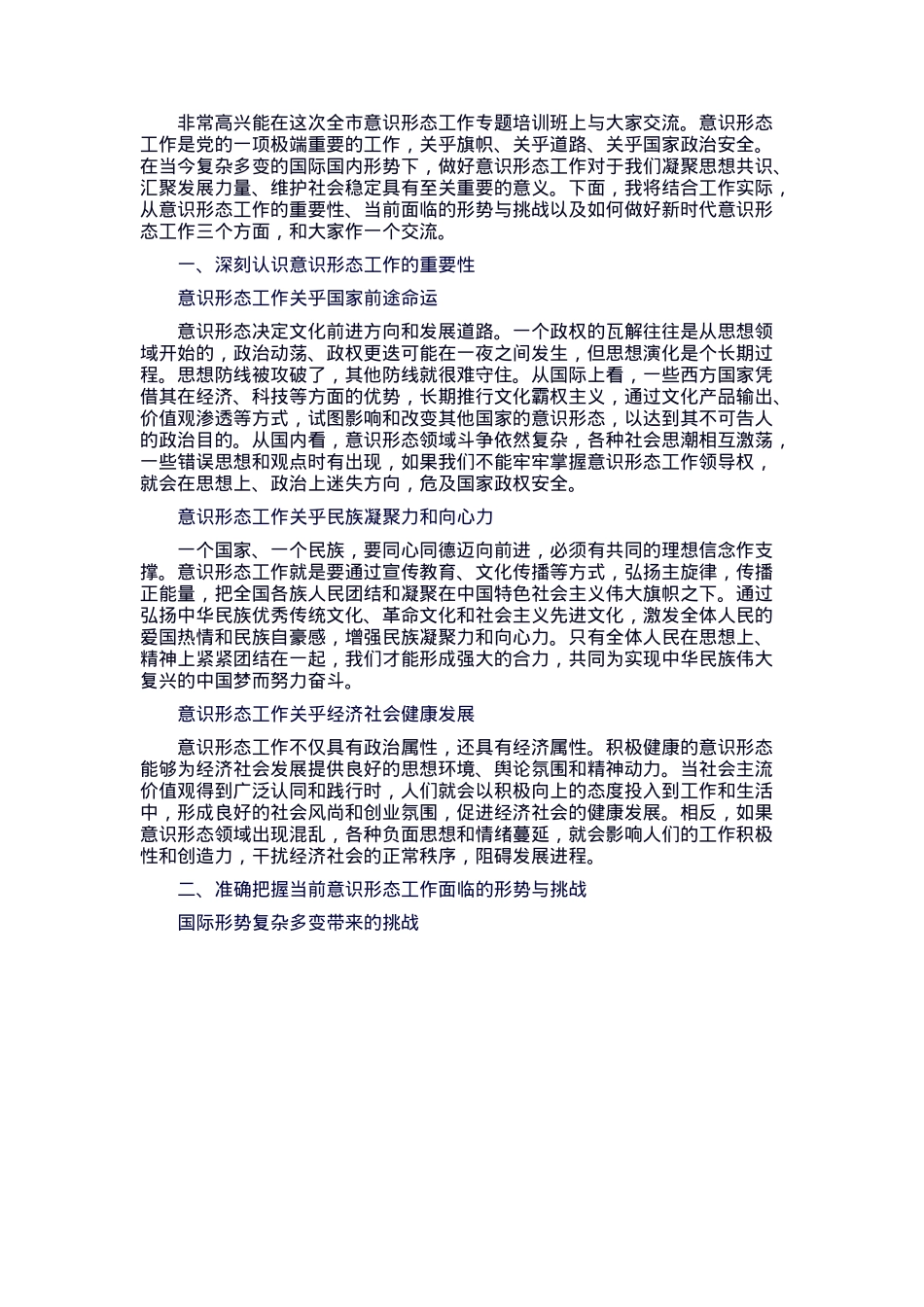 宣传部长在全市意识形态工作专题培训班上的辅导报告.docx_第1页