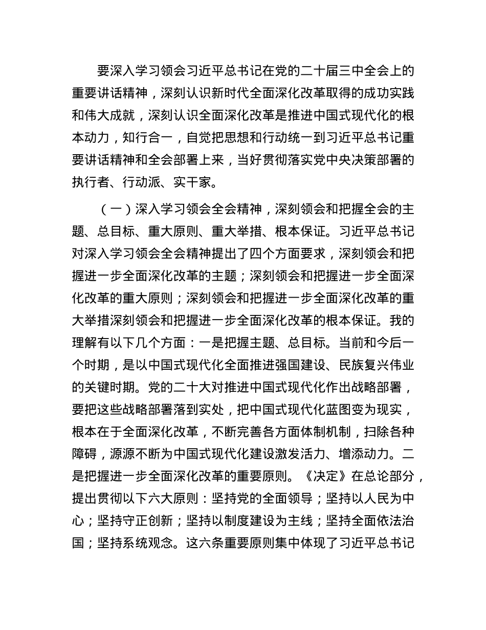 宣讲报告：深入理解全会精神，把握进一步全面深化改革任务部署、落实各项改革任务.docx_第2页