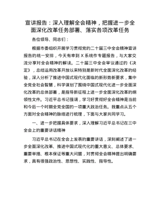 宣讲报告：深入理解全会精神，把握进一步全面深化改革任务部署、落实各项改革任务.docx