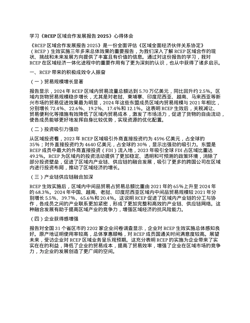 学习《RCEP区域合作发展报告2025》心得体会.docx_第1页