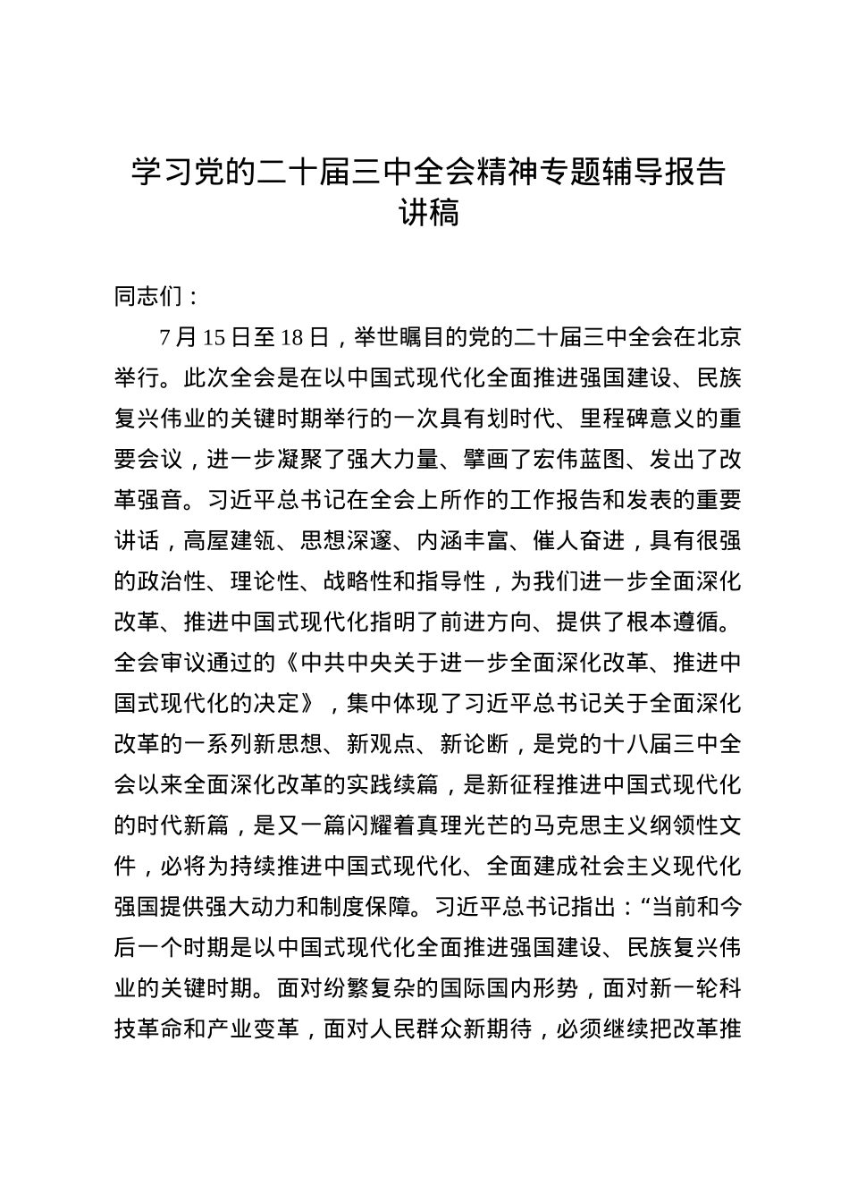 学习X的二十届三中全会精神专题辅导报告（讲稿）.docx_第1页