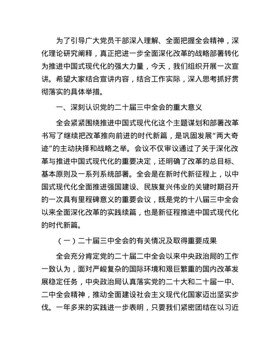 学习X的二十届三中全会精神专题辅导报告.docx_第2页