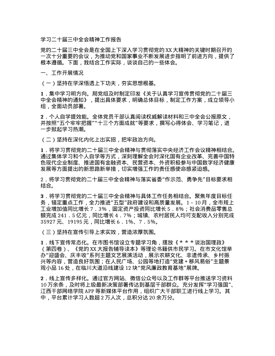 学习二十届三中全会精神工作报告.docx_第1页