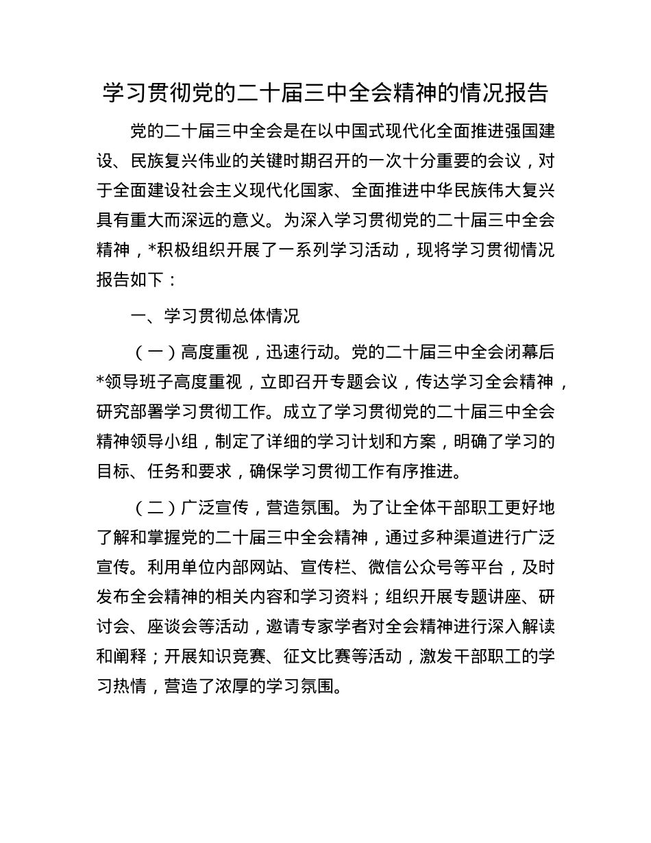 学习贯彻X的二十届三中全会精神的情况报告.docx_第1页