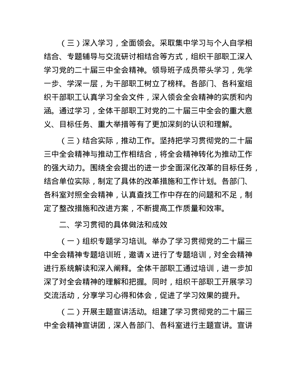 学习贯彻X的二十届三中全会精神的情况报告.docx_第2页