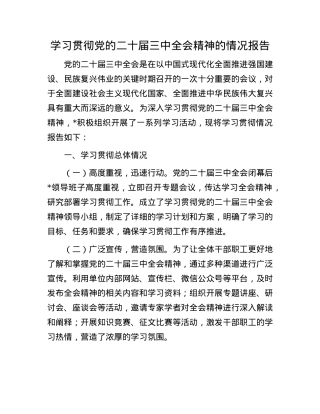 学习贯彻X的二十届三中全会精神的情况报告.docx