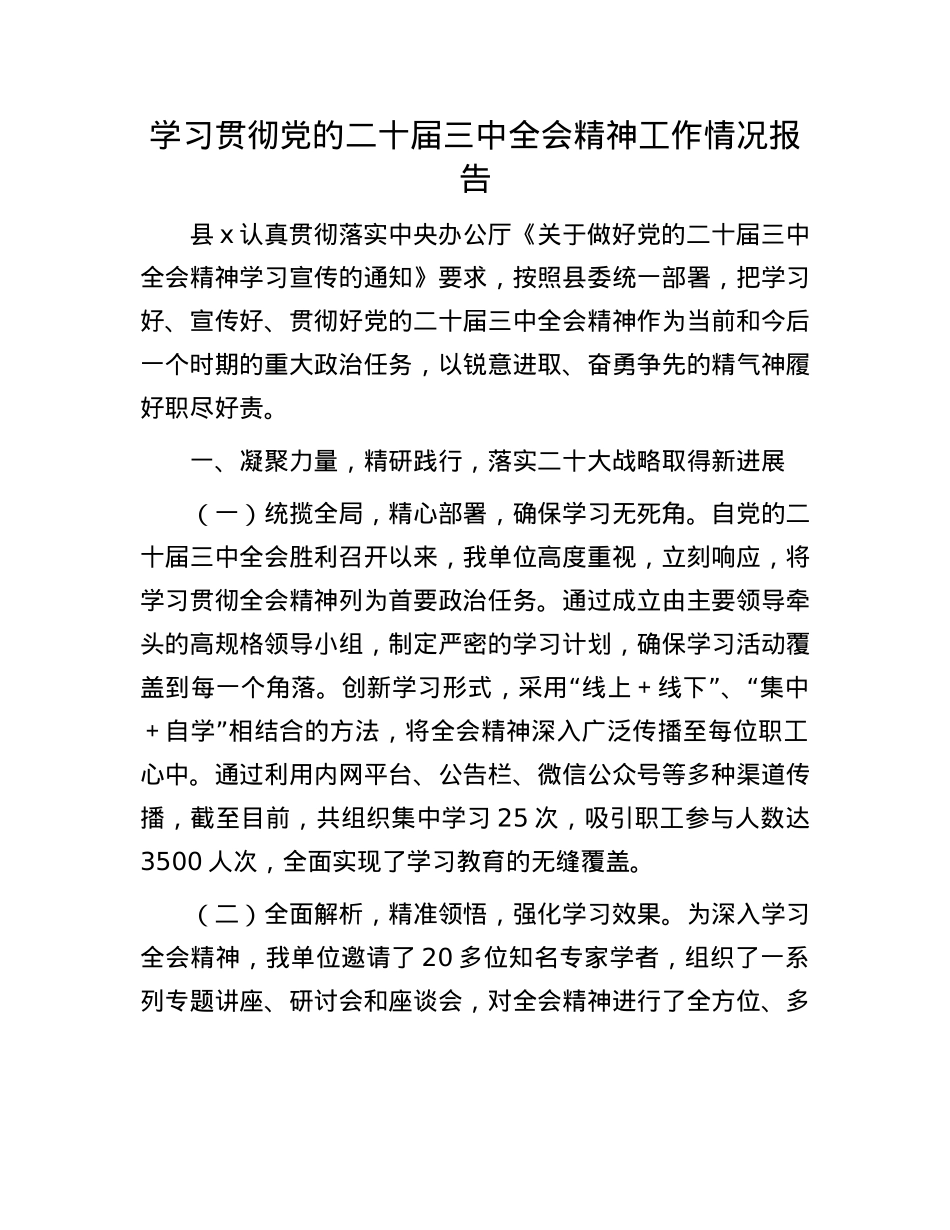 学习贯彻X的二十届三中全会精神工作情况报告.docx_第1页