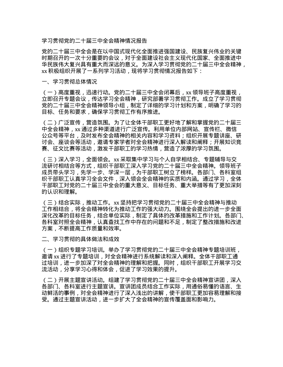 学习贯彻X的二十届三中全会精神情况报告.docx_第1页