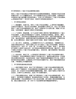 学习贯彻X的二十届三中全会精神情况报告.docx
