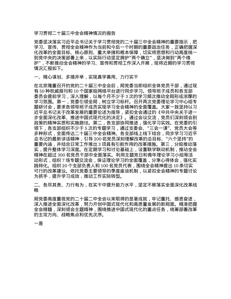 学习贯彻二十届三中全会精神情况的报告.docx_第1页