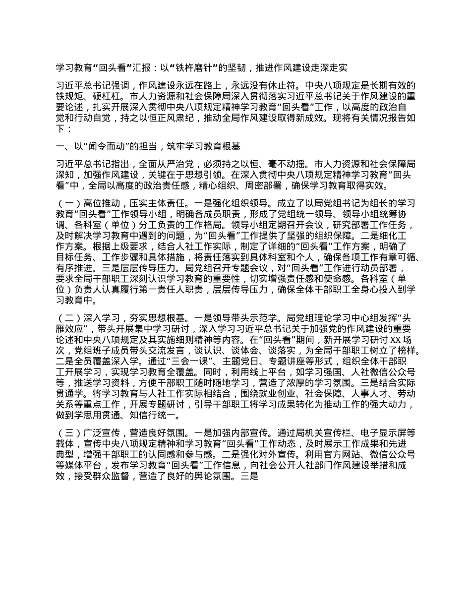 学习教育“回头看”汇报：以“铁杵磨针”的坚韧，推进作风建设走深走实.docx_第1页