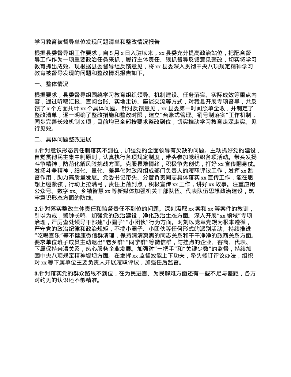 学习教育被督导单位发现问题清单和整改情况报告.docx_第1页