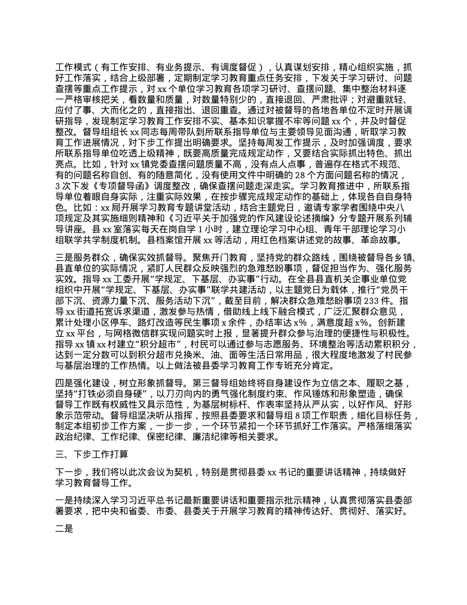 学习教育督导组工作情况汇报.docx_第2页