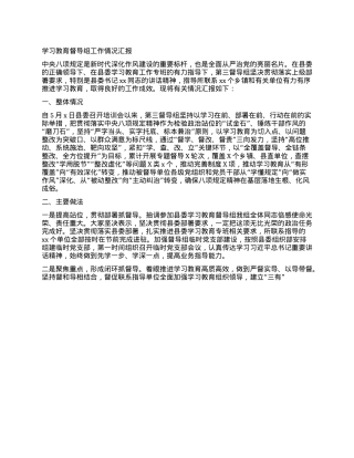 学习教育督导组工作情况汇报.docx
