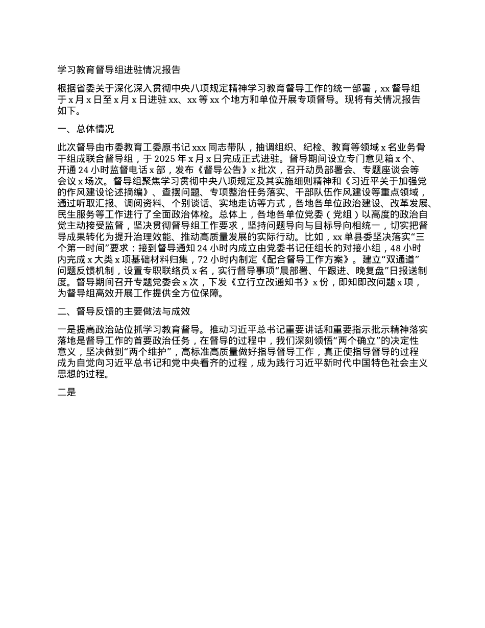 学习教育督导组进驻情况报告.docx_第1页