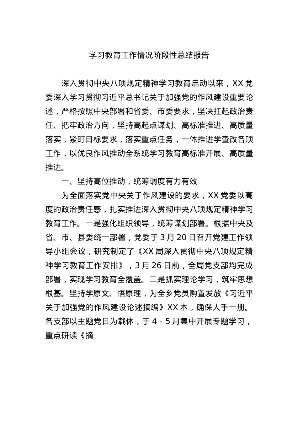 学习教育工作情况阶段性总结报告2400字.docx_第1页