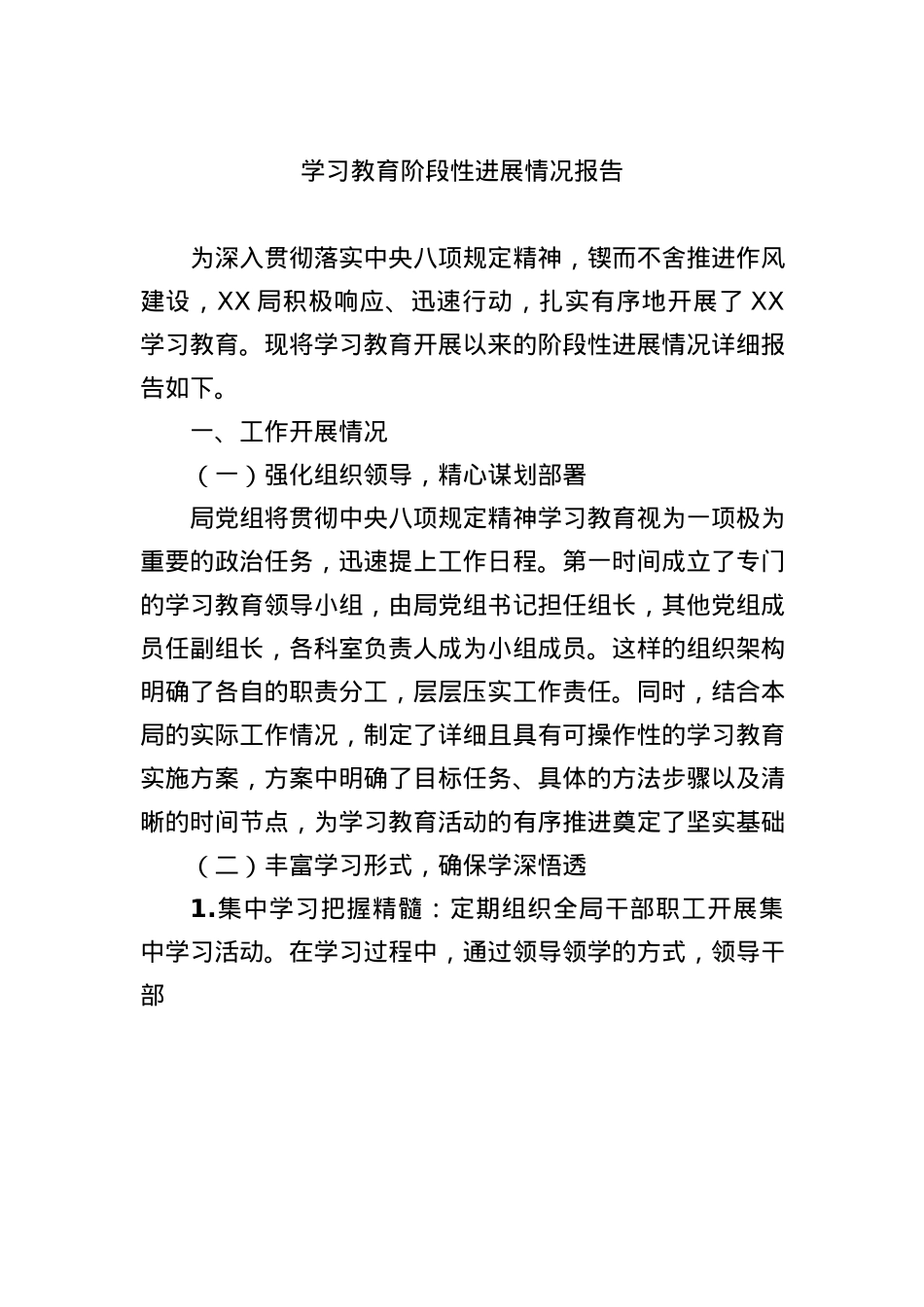 学习教育阶段性进展情况总结报告3100字.docx_第1页