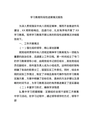 学习教育阶段性进展情况总结报告3100字.docx