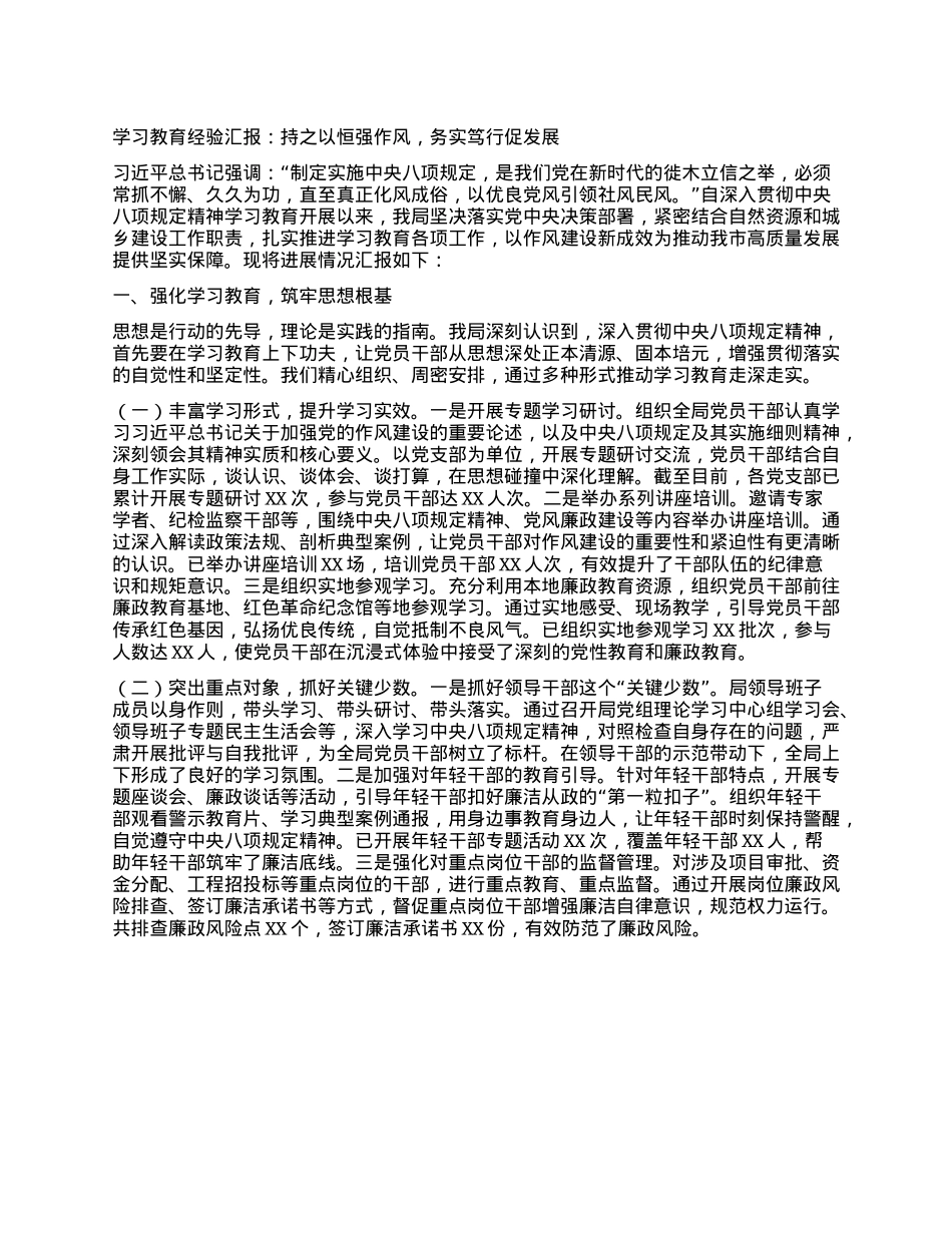 学习教育经验汇报：持之以恒强作风，务实笃行促发展.docx_第1页
