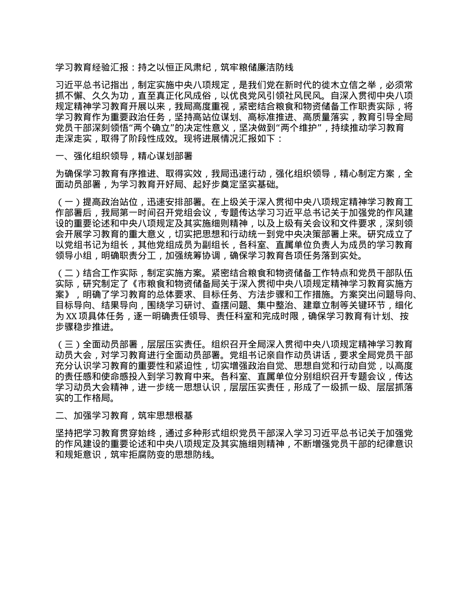 学习教育经验汇报：持之以恒正风肃纪，筑牢粮储廉洁防线.docx_第1页