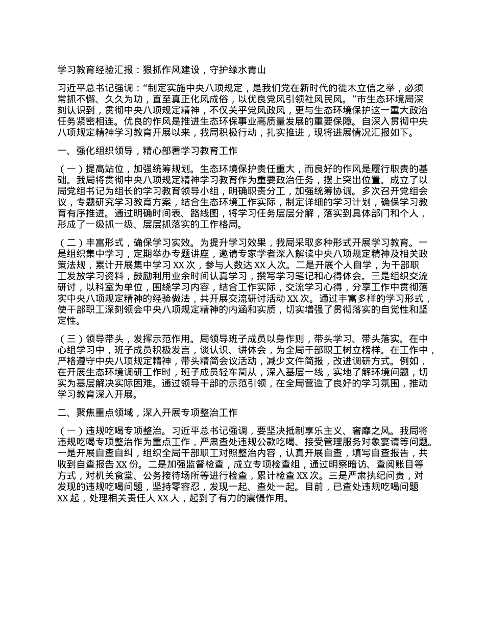 学习教育经验汇报：狠抓作风建设，守护绿水青山.docx_第1页