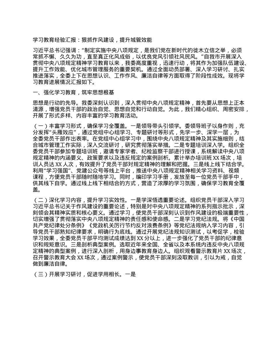 学习教育经验汇报：狠抓作风建设，提升XX效能.docx_第1页