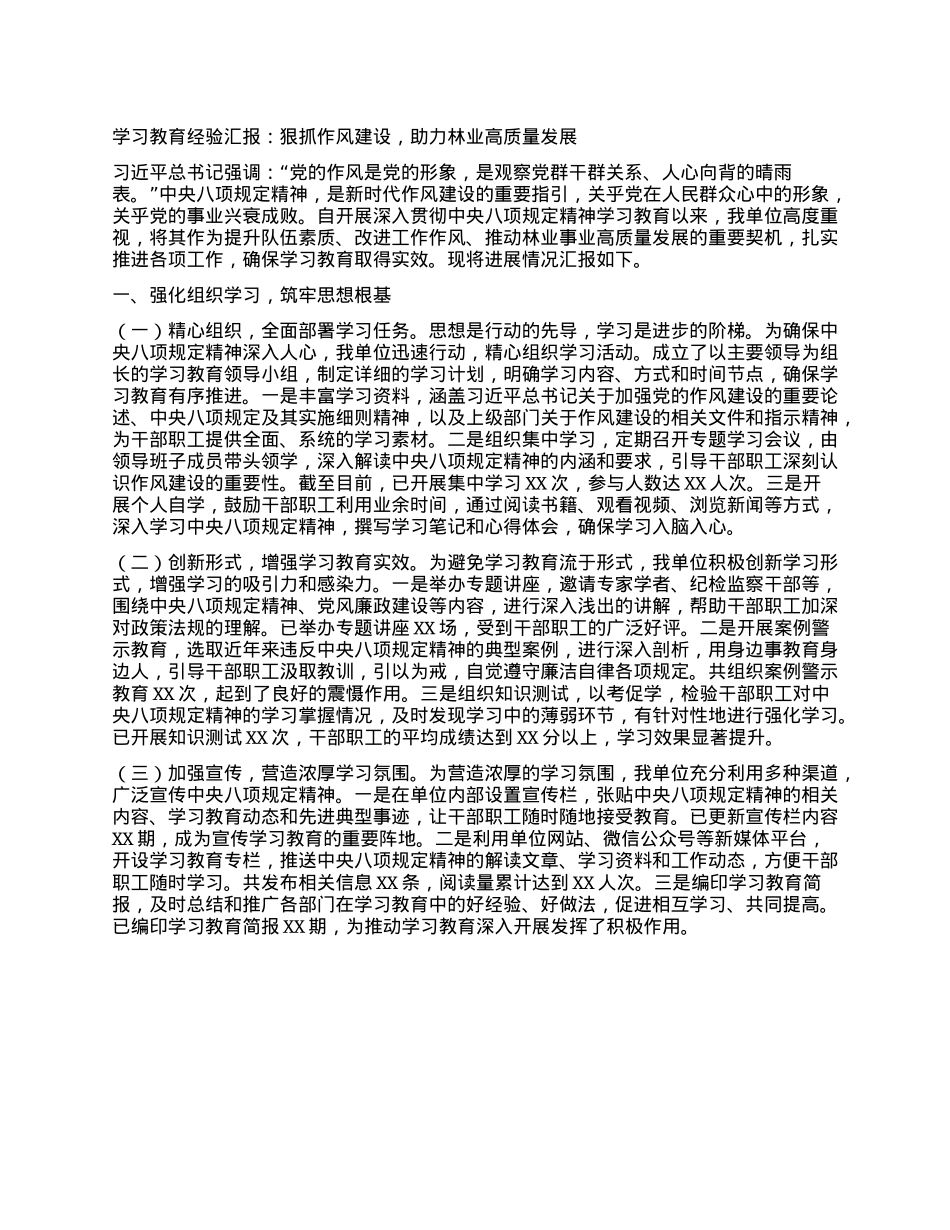 学习教育经验汇报：狠抓作风建设，助力林业高质量发展.docx_第1页