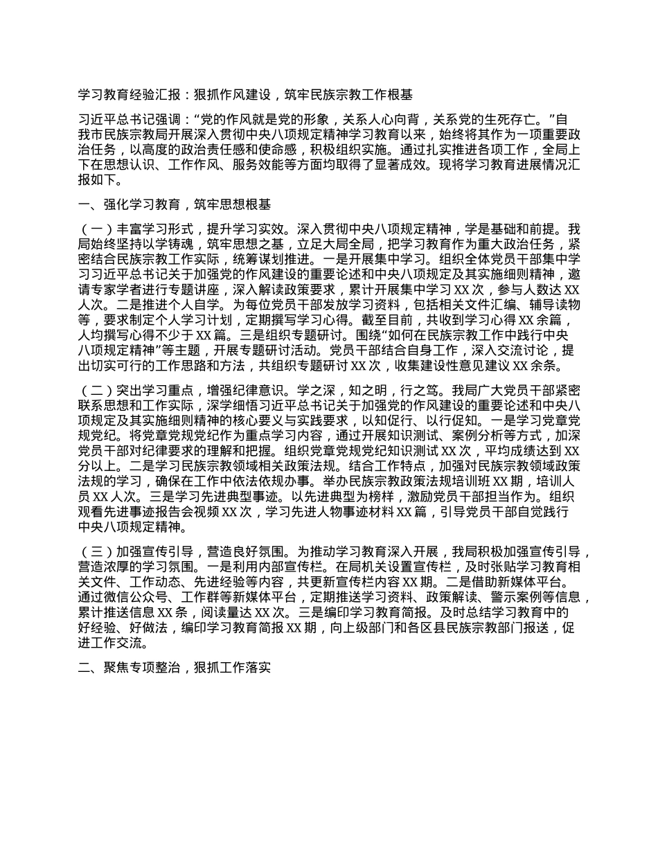 学习教育经验汇报：狠抓作风建设，筑牢民族宗教工作根基.docx_第1页