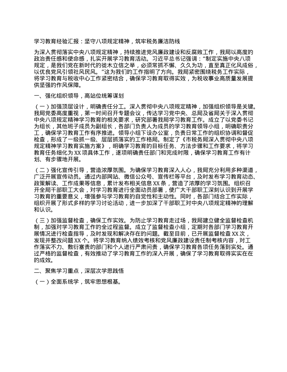 学习教育经验汇报：坚守BXGD精神，筑牢税务廉洁防线.docx_第1页