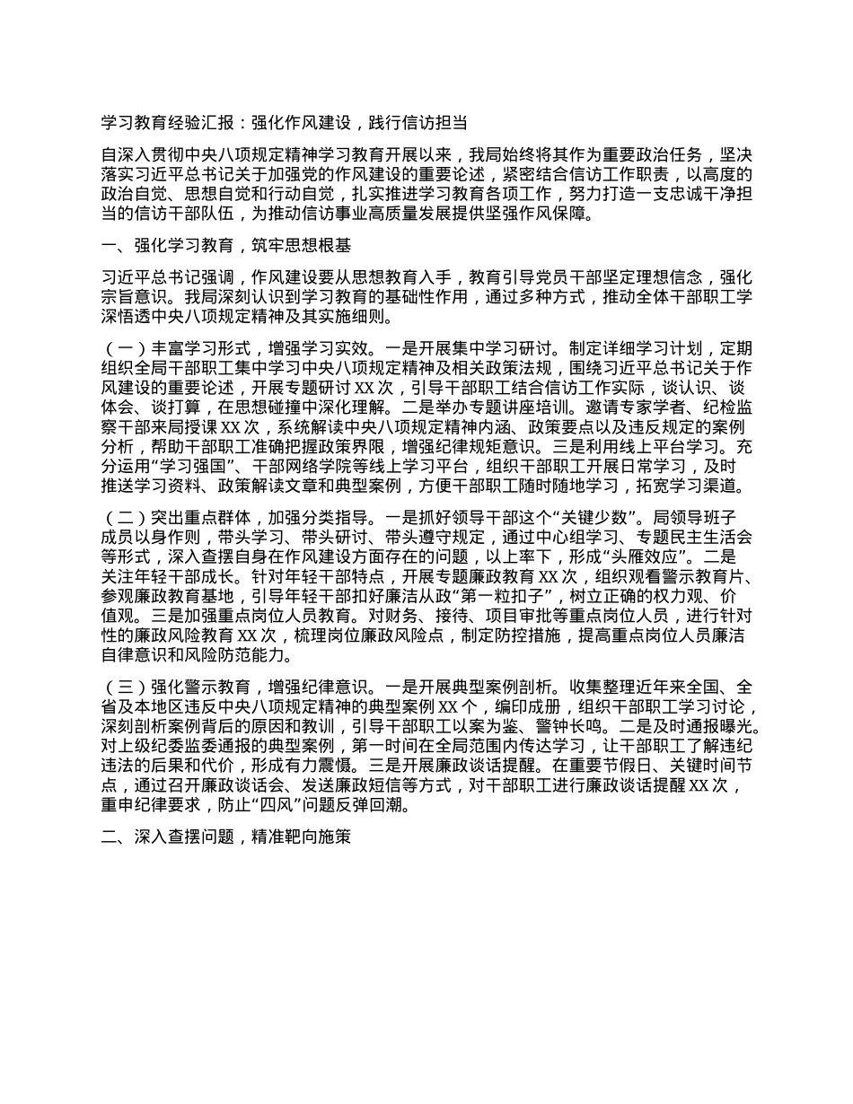 学习教育经验汇报：强化作风建设，践行信访担当.docx_第1页