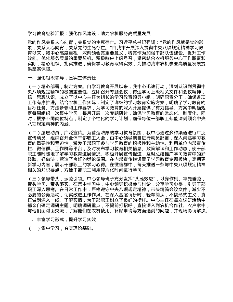学习教育经验汇报：强化作风建设，助力农机服务高质量发展.docx_第1页
